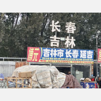 北京到吉林长春榆树专线,北京到吉林长春榆树直达线路,北京到吉林长春榆树中转线路