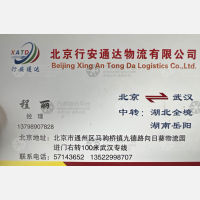 北京行安通达物流