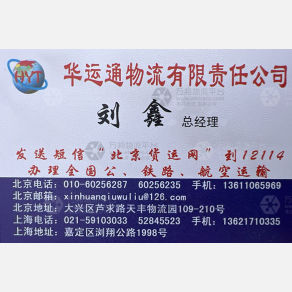 北京华运通物流