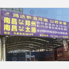 南昌鸿达物流河南山西线