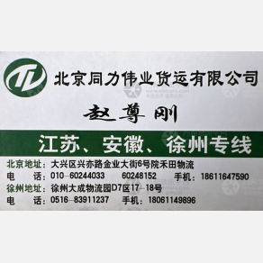 北京同力伟业物流