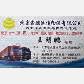 北京鑫鹏远博物流