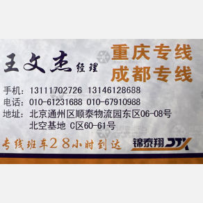 北京锦泰翔物流