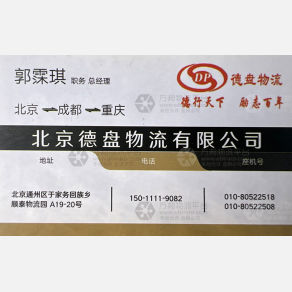 北京德盘物流