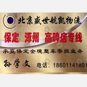 北京盛世航凯物流