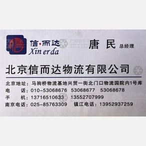 北京信而达物流