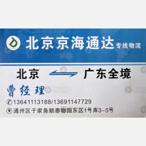 北京京海通达物流