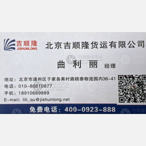 北京吉顺隆物流