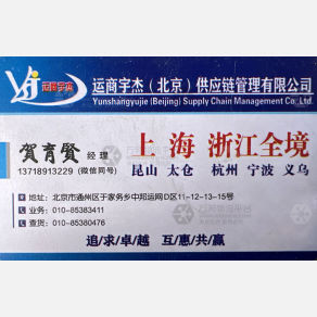 北京运商宇杰物流