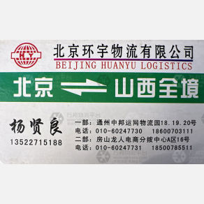 北京环宇物流