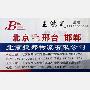 北京捷邦物流