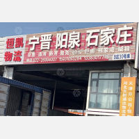 天津到河北石家庄无极专线,天津到河北石家庄无极直达线路,天津到河北石家庄无极中转线路