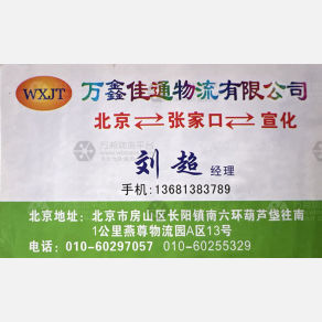 北京万鑫佳通物流