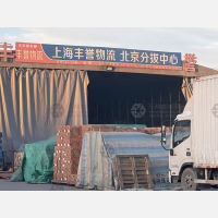 北京丰誉物流