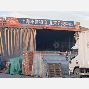 北京丰誉物流