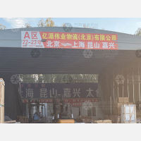 北京亿源伟业物流
