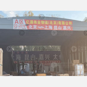 北京亿源伟业物流