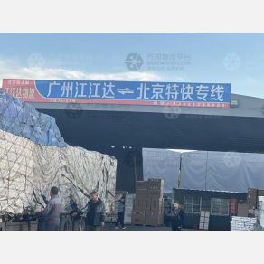 北京江江达物流（卸货点）