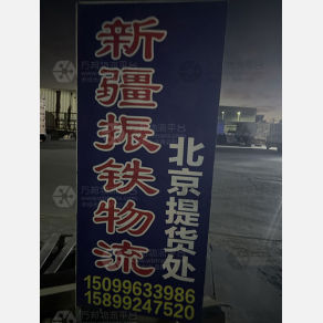 北京振铁物流（卸货点）