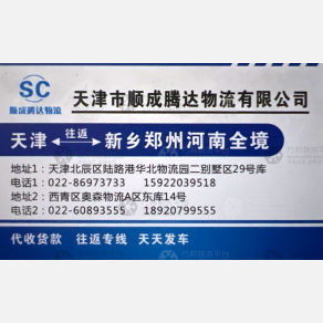 天津顺成腾达物流