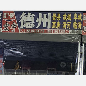 北京宏宇物流