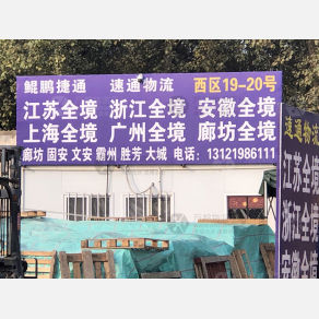 北京速通物流