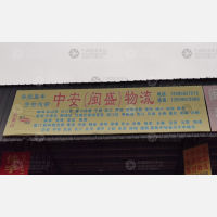 武夷山中安/闽盛物流