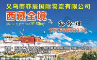 义乌亦辰物流西藏专线