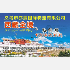 义乌亦辰物流西藏专线
