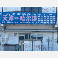 天津到黑龙江大兴安岭专线,天津到黑龙江大兴安岭直达线路,天津到黑龙江大兴安岭中转线路