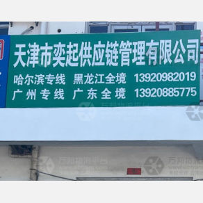 天津奕起物流