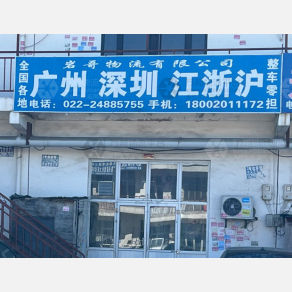 天津岩哥物流