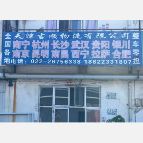天津吉顺物流