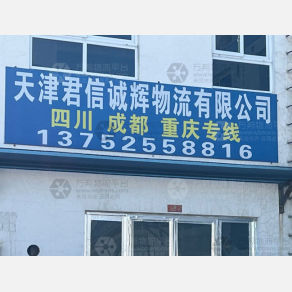 天津君信诚辉物流