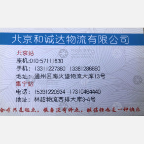 北京和诚达物流
