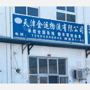 天津金运物流（三方）