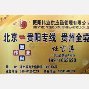 北京振阳伟业物流