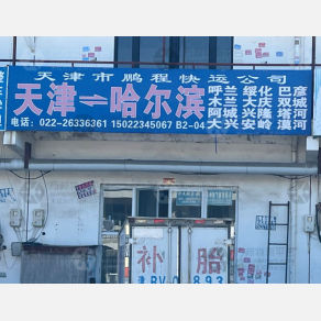 天津鹏程物流
