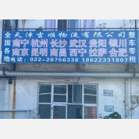 天津到江苏南京专线,天津到江苏南京直达线路,天津到江苏南京中转线路