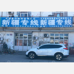 天津鑫杉/鑫彬物流