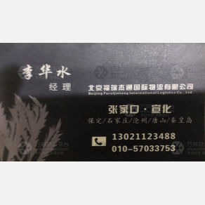 北京福瑞杰通物流