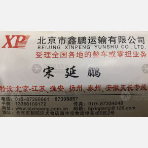 北京鑫鹏物流