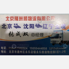 北京隆洲顺物流