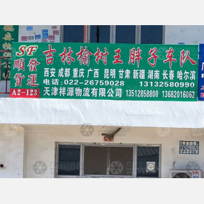 天津顺发/王胖子物流