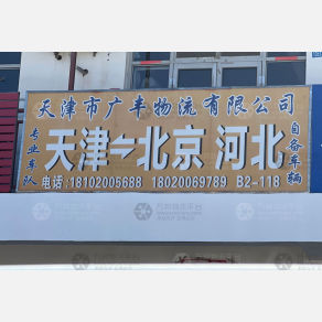 天津广丰物流