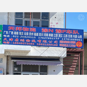 天津天邦物流