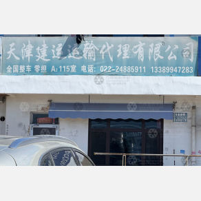 天津建运物流（三方）