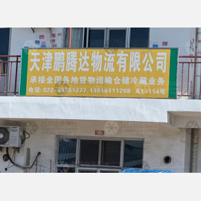 天津鹏腾达物流（三方）