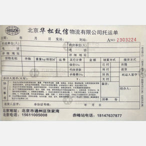 北京华松致信物流