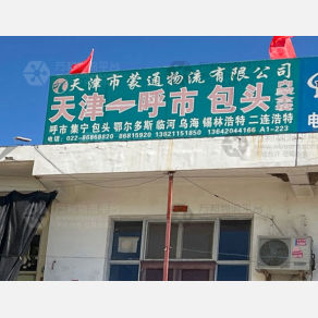 天津蒙通物流